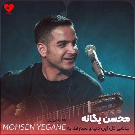 نباشی کل این دنیا