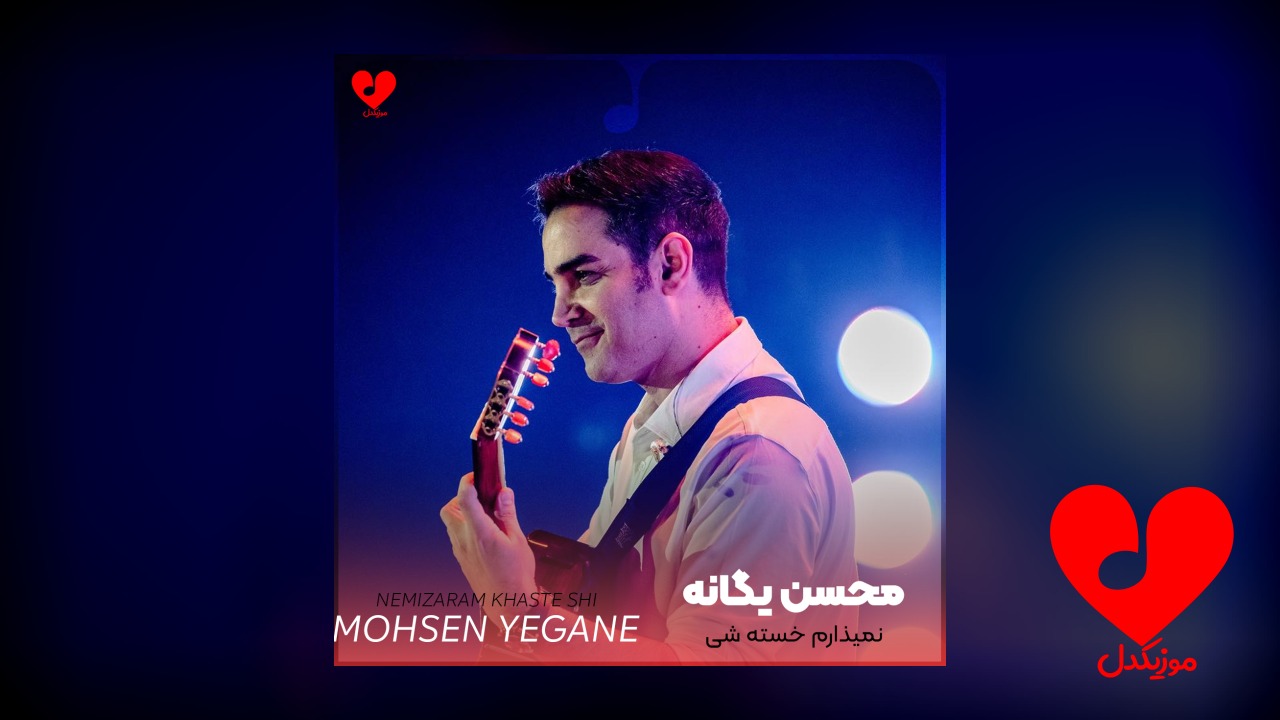 نمیذارم خسته شی