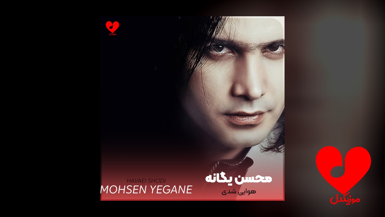 هوایی شدی