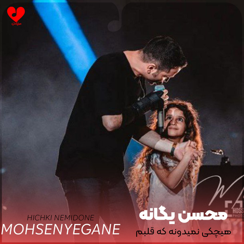 هیچکی نمیدونه که قلبم