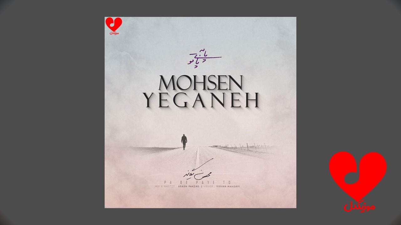پا به پای تو