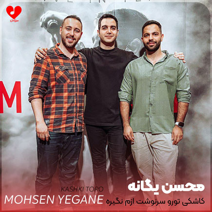کاشکی تورو سرنوشت ازم نگیره +