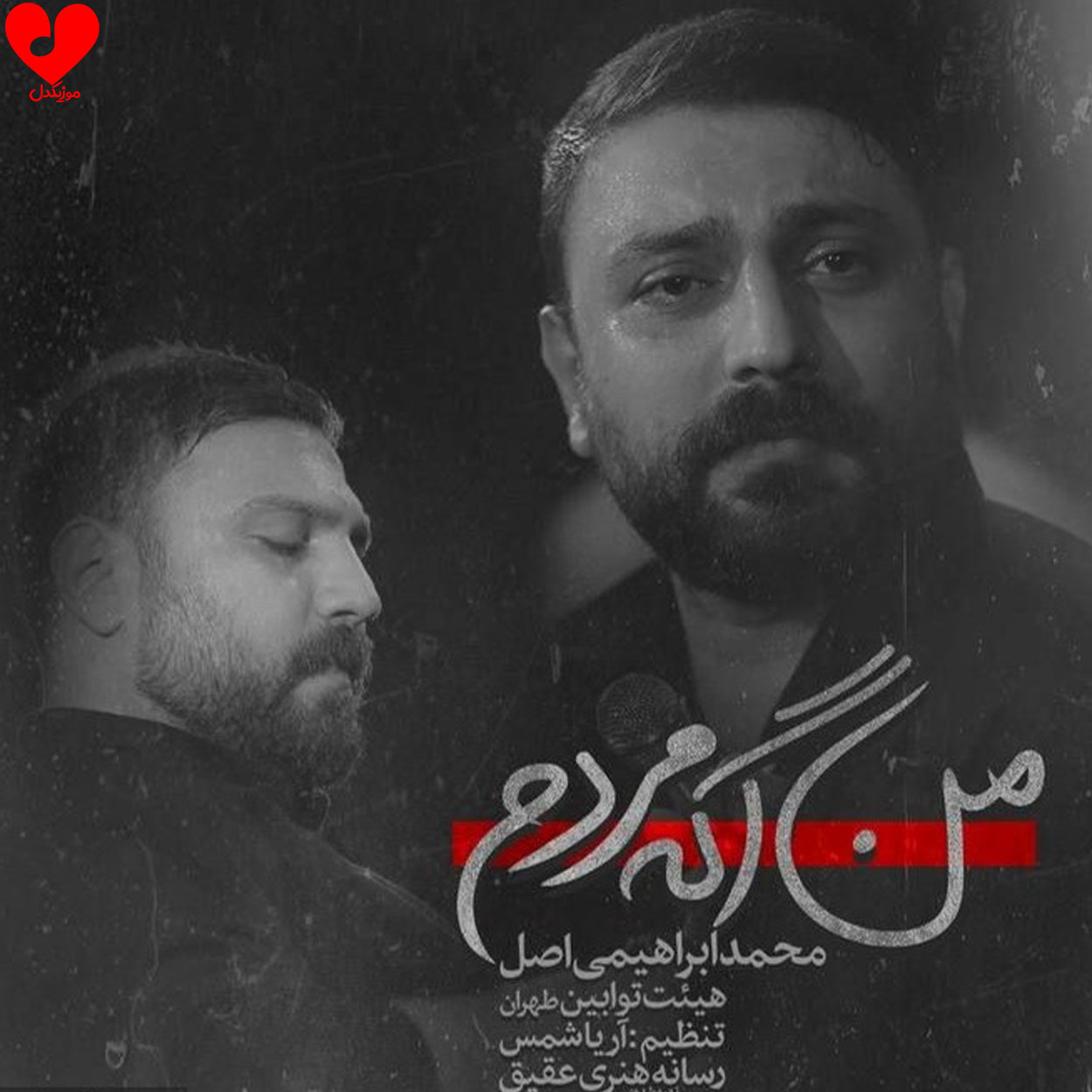 مداحی من اگه مردم نکنه نیای