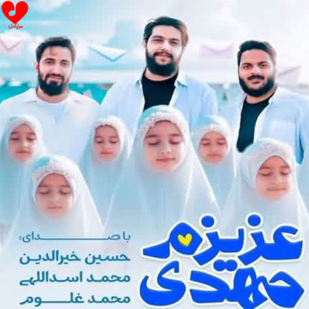 عزیزم مهدی