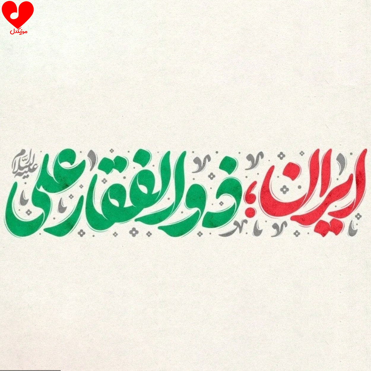 ایران ذوالفقار علی