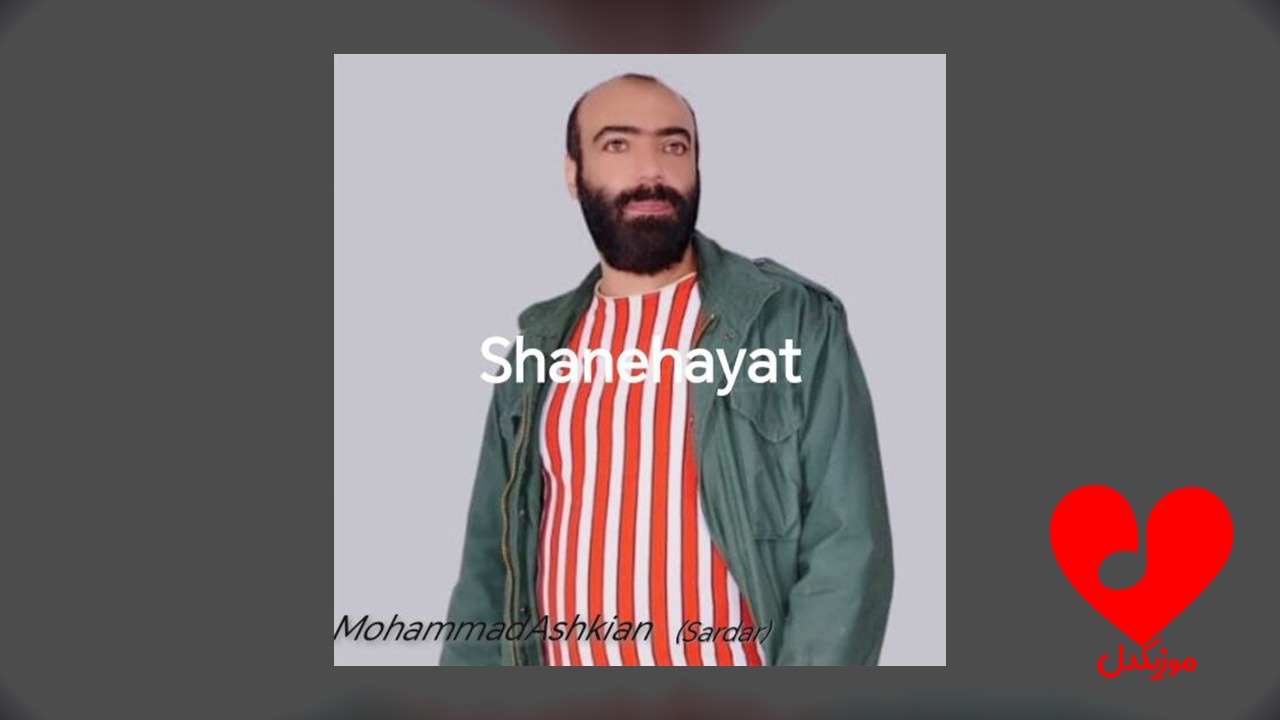 شانه هایت