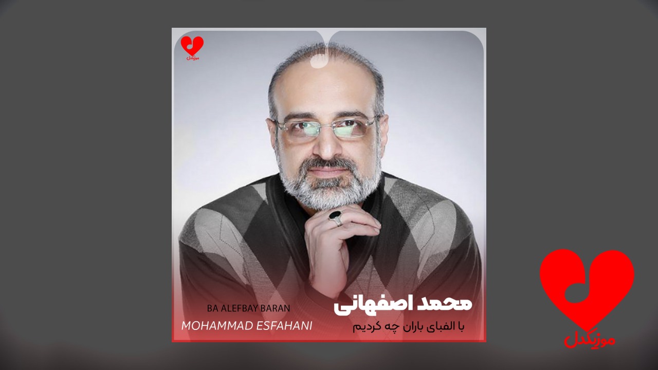 اهنگ با الفبای باران چه کردیم