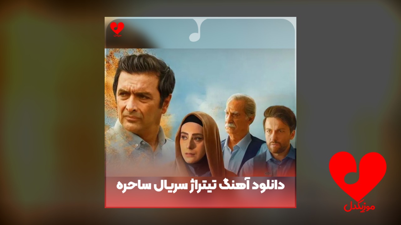 تیتراژ سریال ساحره