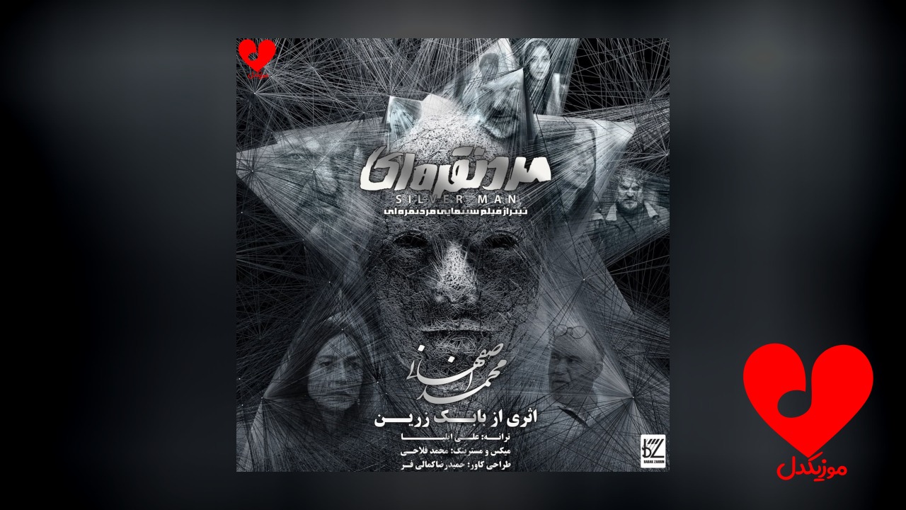 تیتراژ فیلم مرد نقره ای