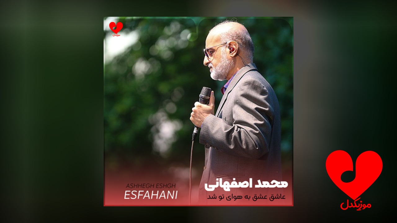 عاشق عشق به هوای تو شد