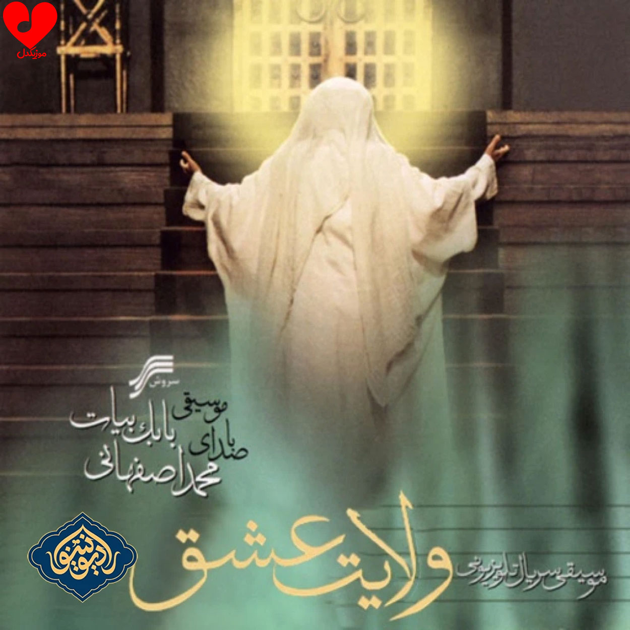 ولایت عشق