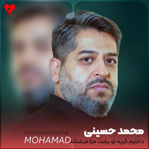 مداحی دخترم گریه تو