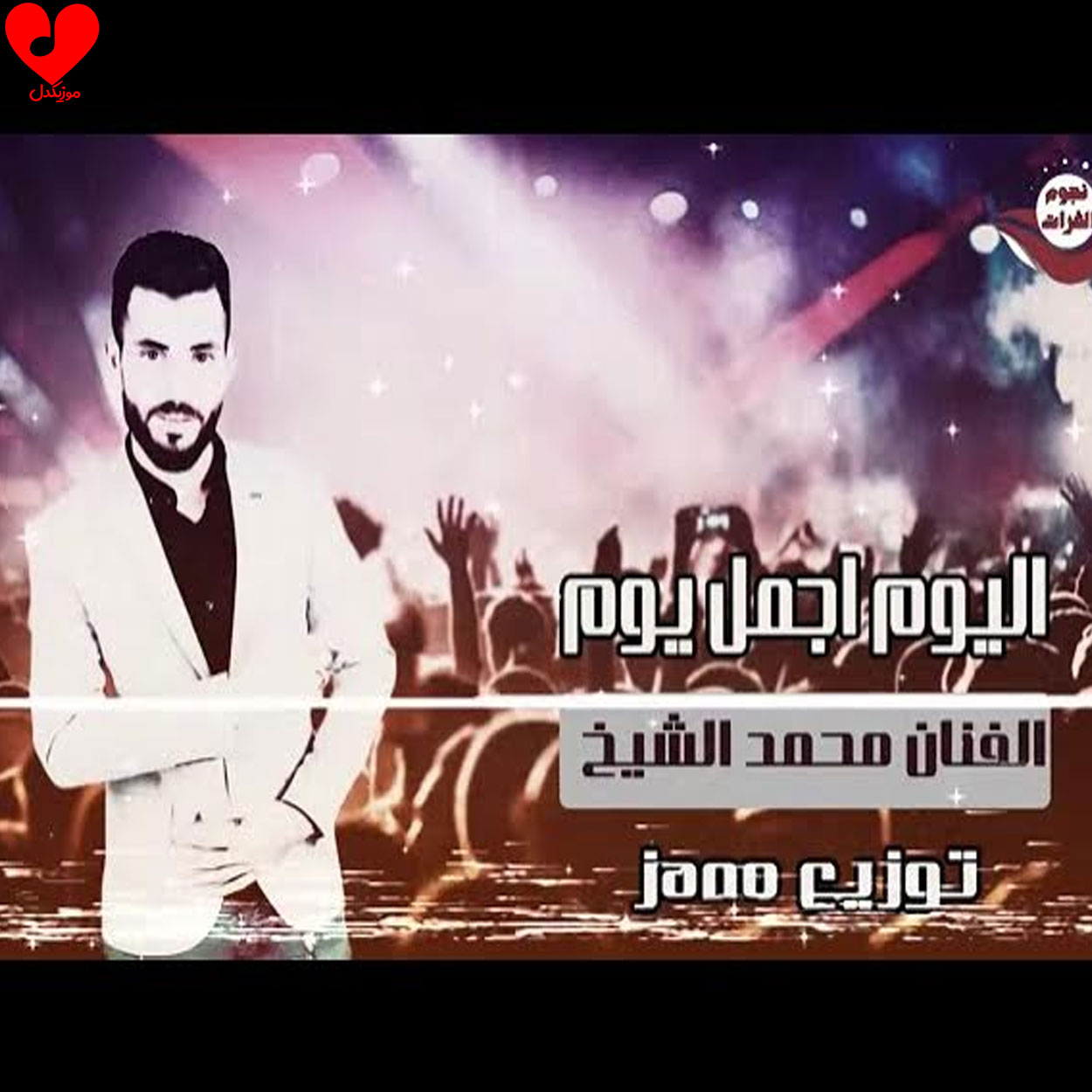 الیوم اجمل یوم