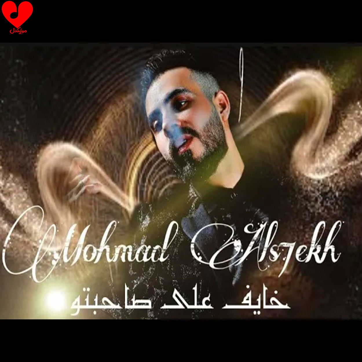 خایف علی صاحبتو
