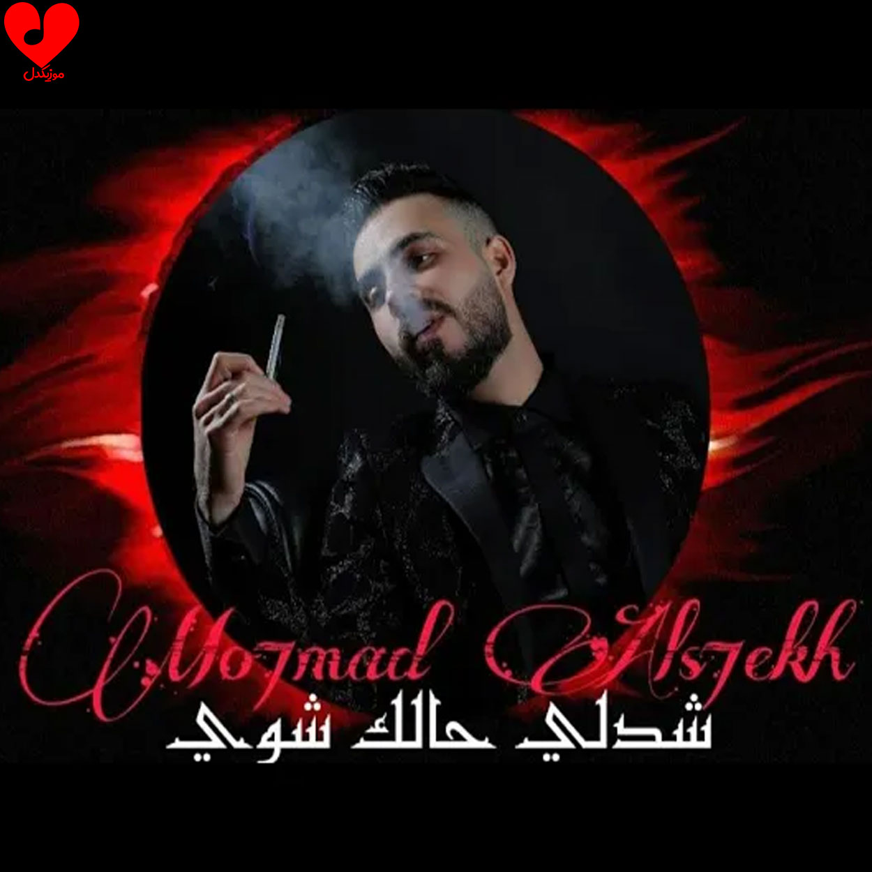 شدلی حالک شوی