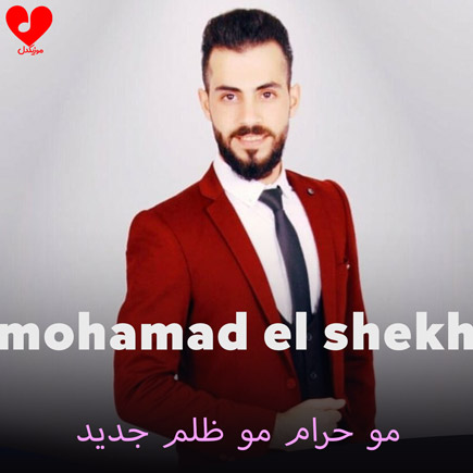 مو حرام مو ظلم