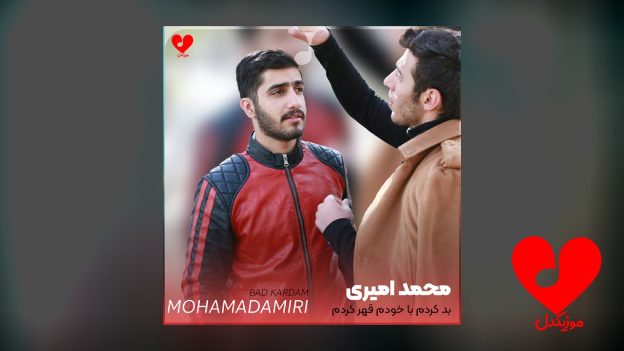 بد کردم با خودم