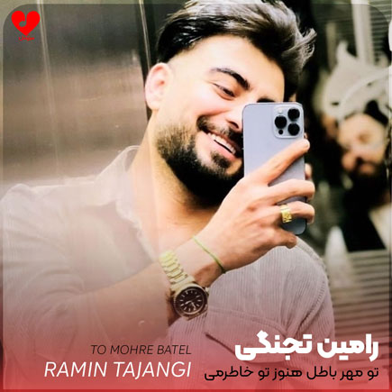 تو مهر باطل می