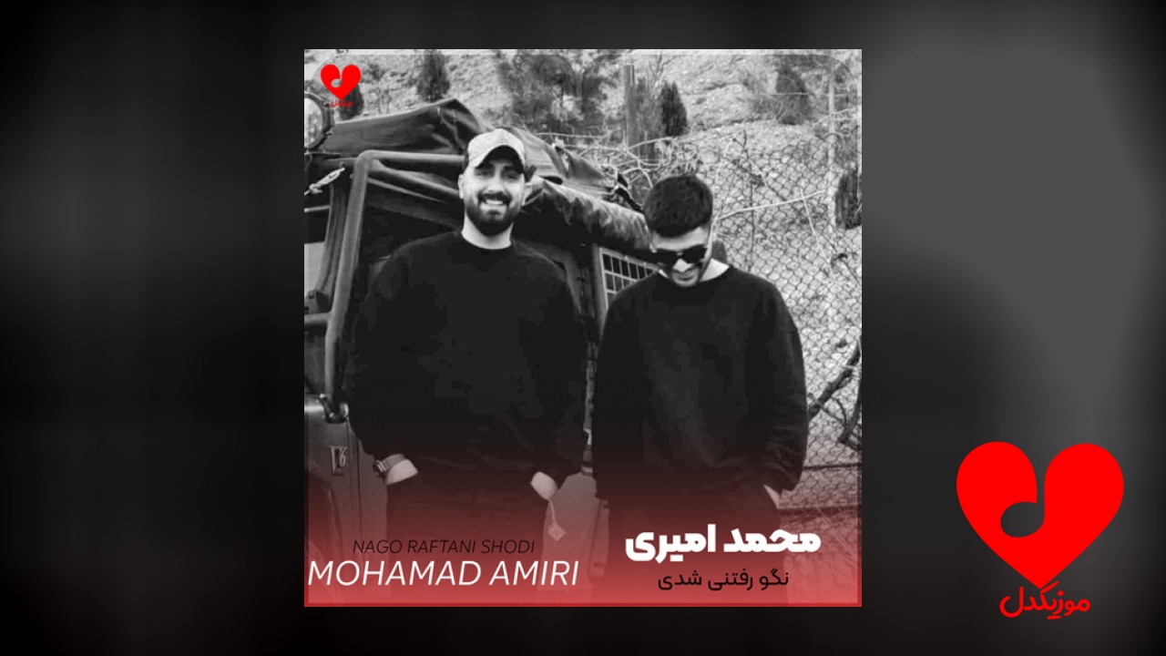 نگو رفتنی شدی