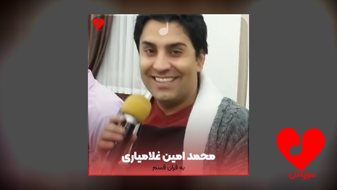 به قران قسم