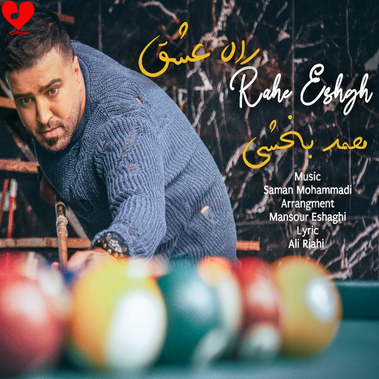 راه عشق