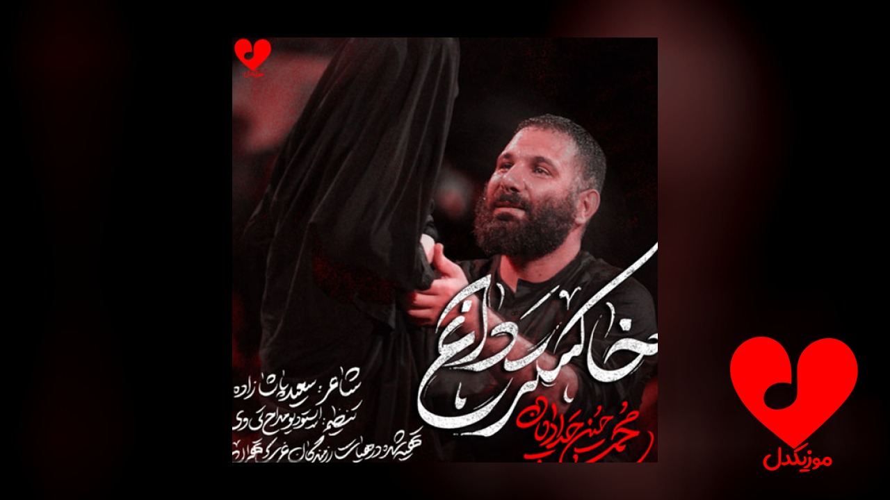 مداحی خاکستر داغ