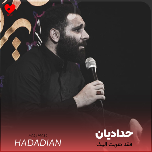 مداحی فقد هربت الیک بغلم کن