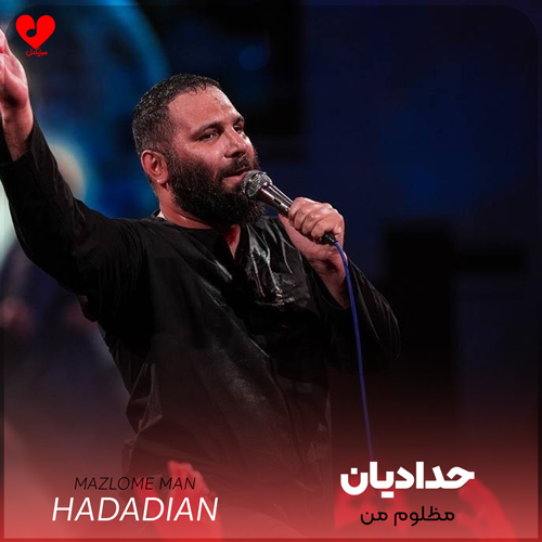 مداحی مظلوم من