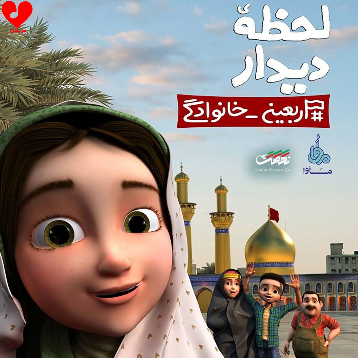 لحظه دیدار