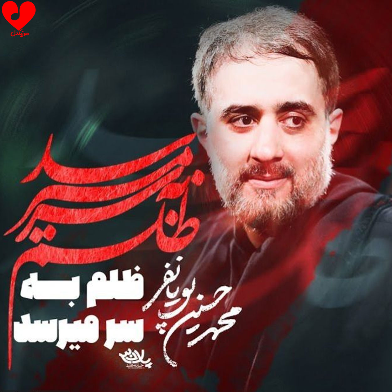 مداحی ظلم به سر میرسد