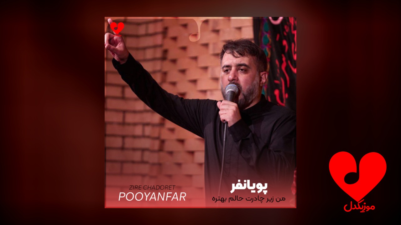 مداحی من زیر چادرت حالم بهتره