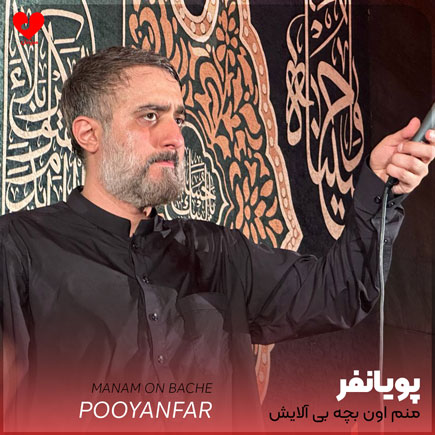 مداحی منم اون بچه بی آلایش