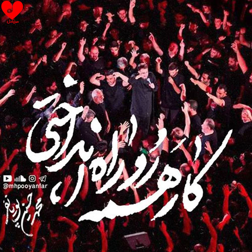 مداحی کار همه رو راه انداختی