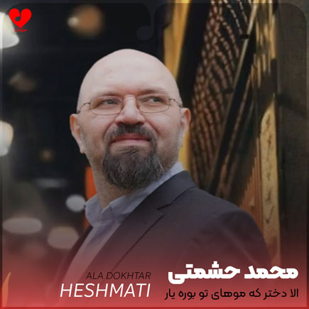 الا دختر که موهای