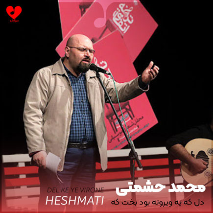 دل که یه ویرونه