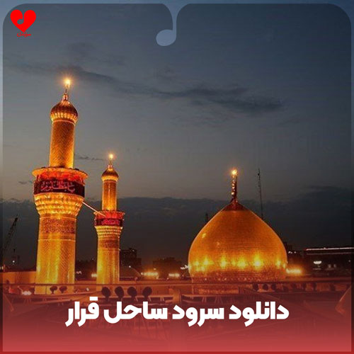 ساحل قرار