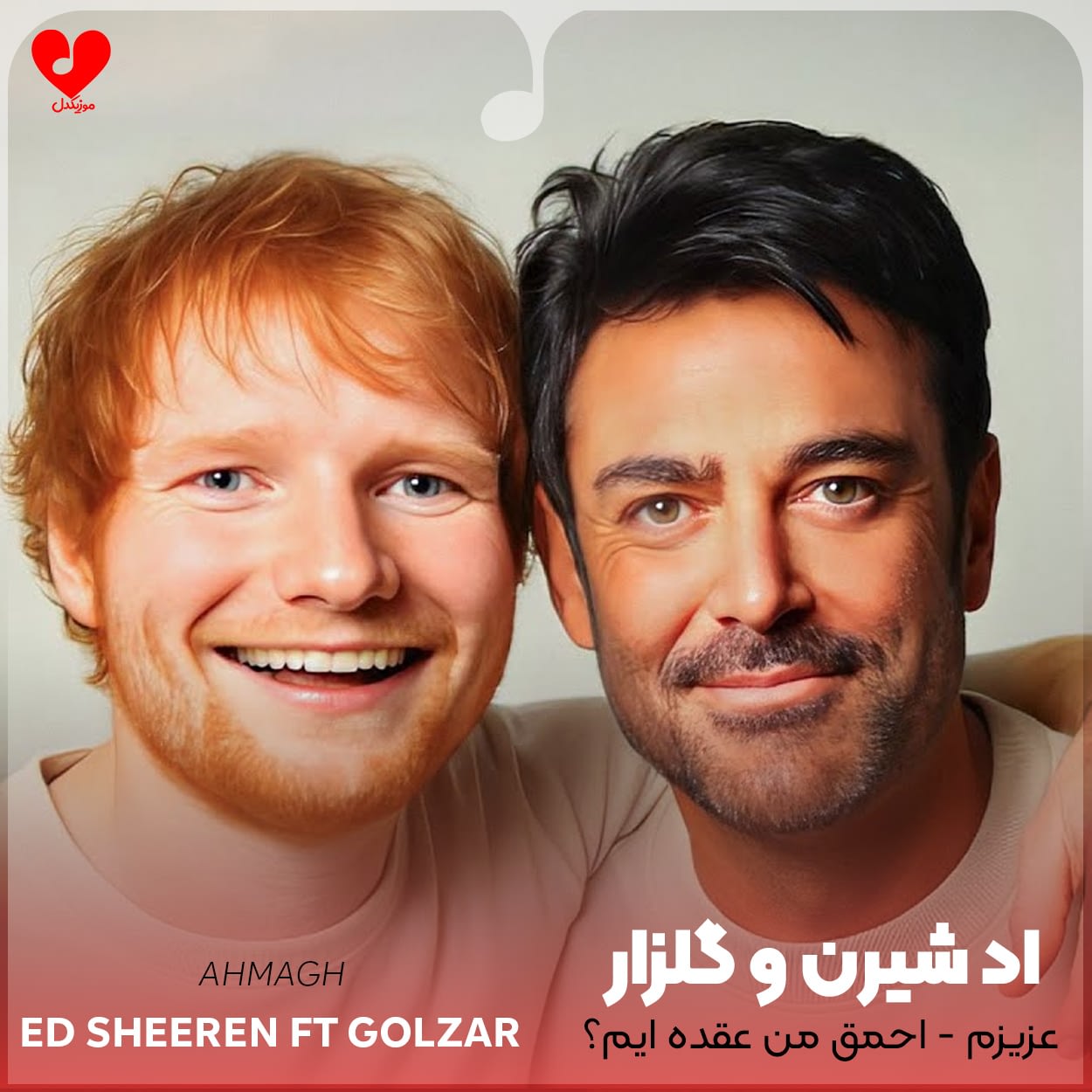 احمق من عقده ایم کثافت