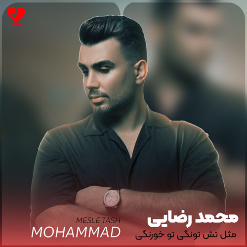 مثل تش تونگی تو