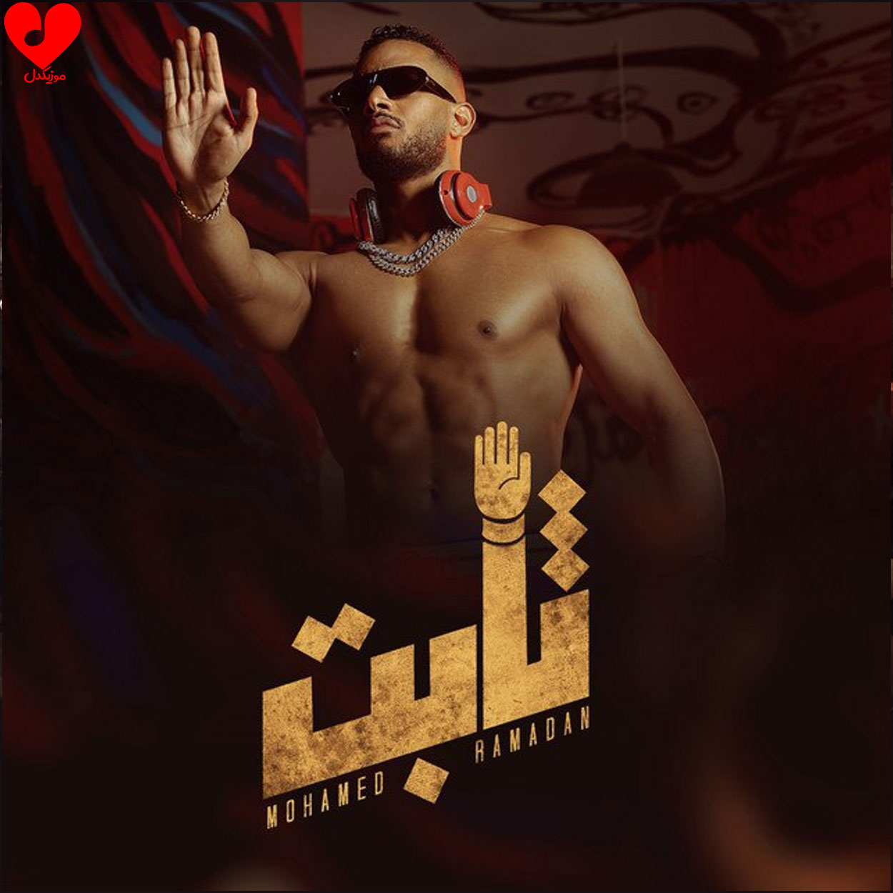ثابت thabet