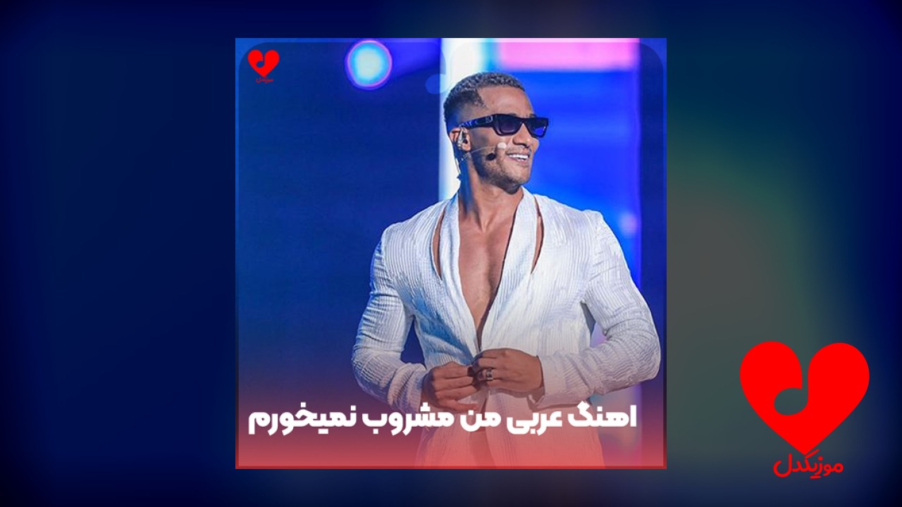 عربی من مشروب نمیخورم