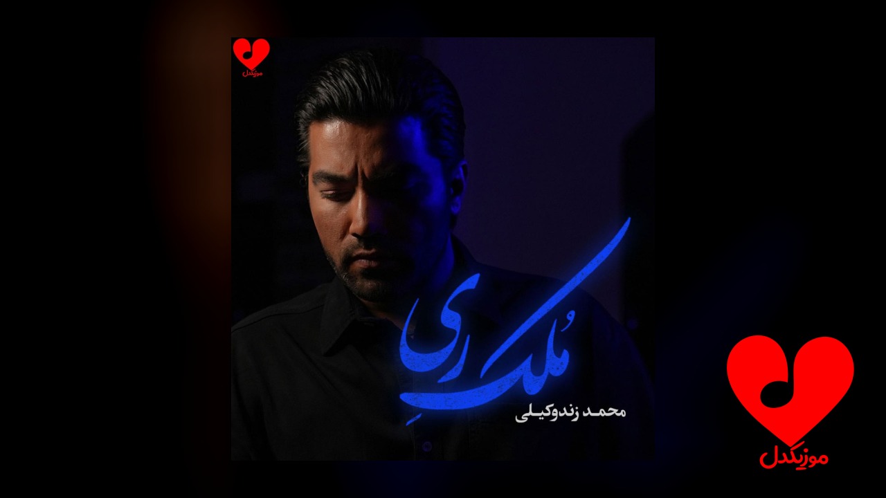 ملک ری