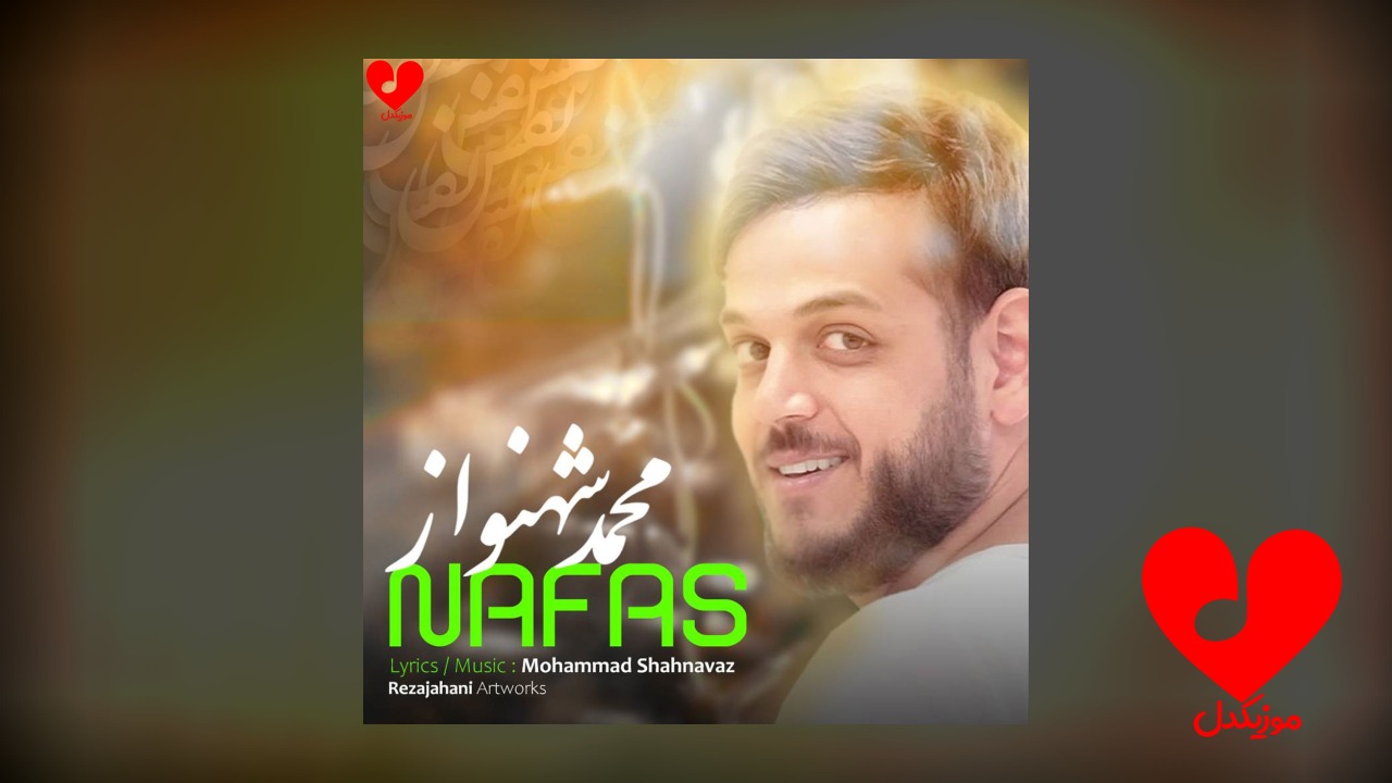 نفس نفسم به تو