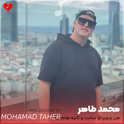 من بدون تو ساعت
