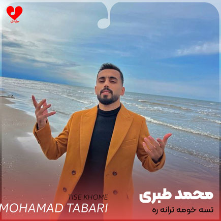 تسه خومه ترانه ره