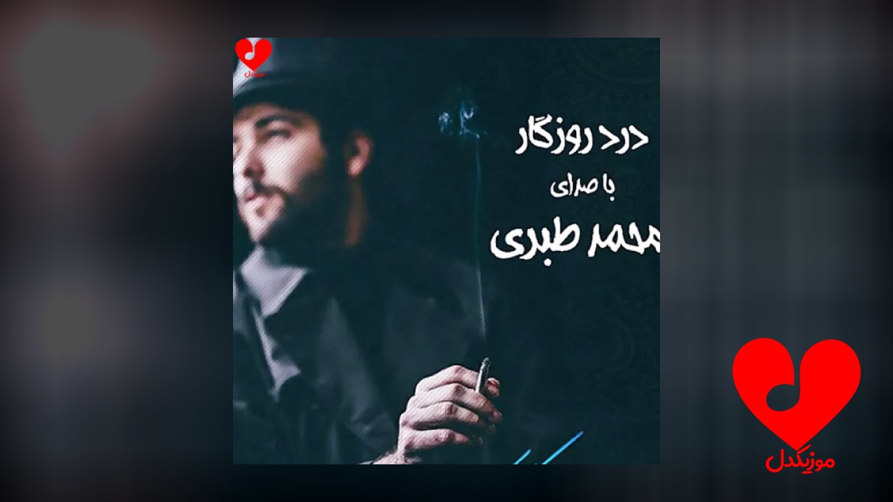 درد روزگار