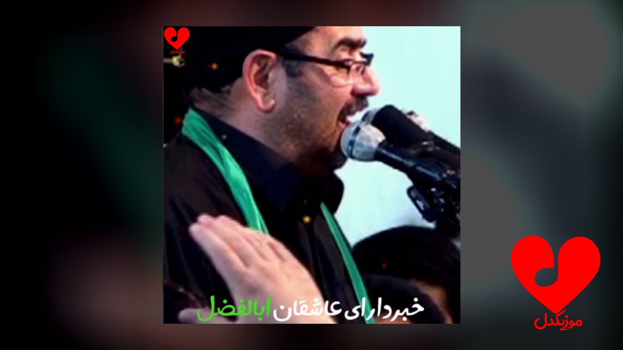 مداحی خبردار ای عاشقان ابوالفضل