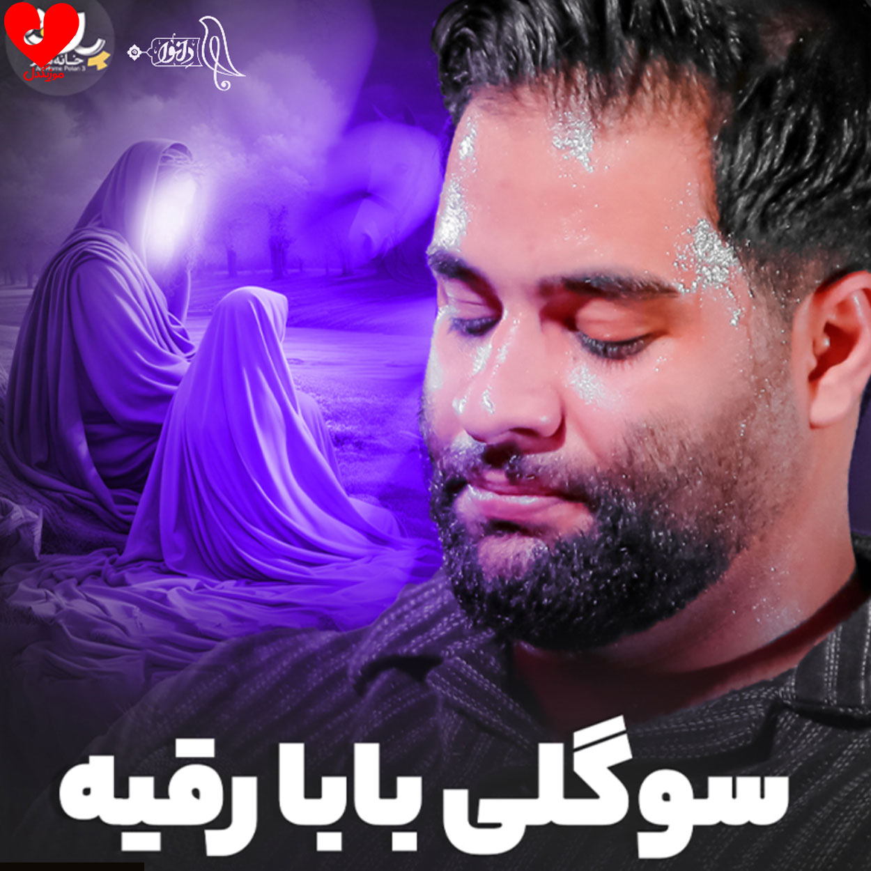 مداحی سوگلی بابا رقیه