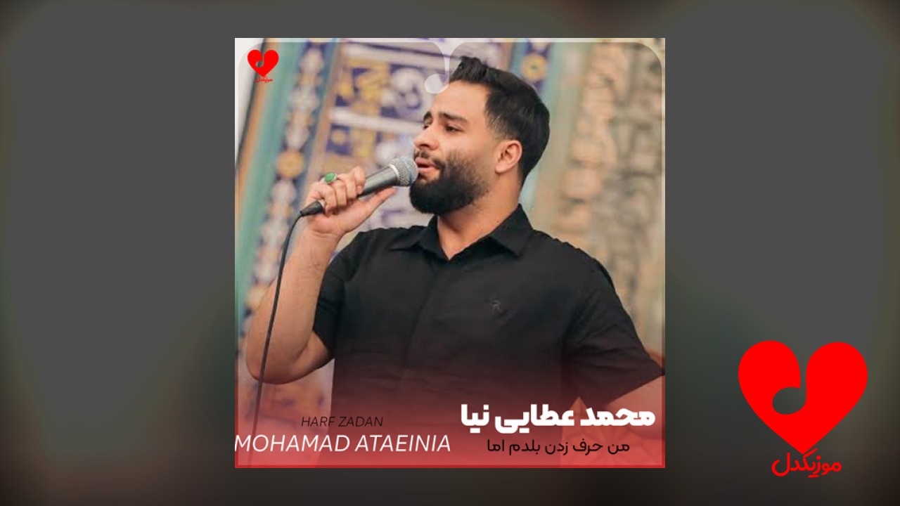 مداحی من حرف زدن بلدم اما