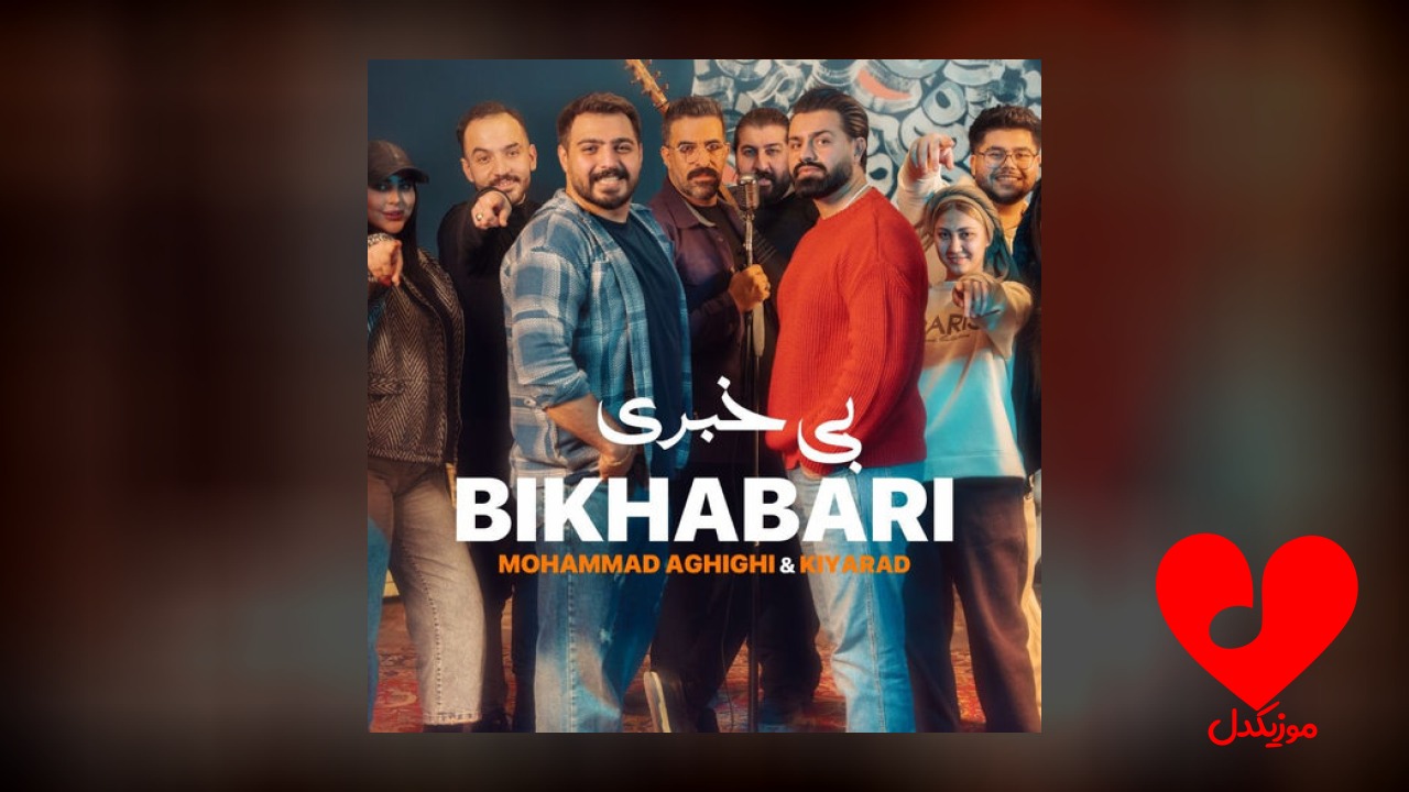 بی خبری