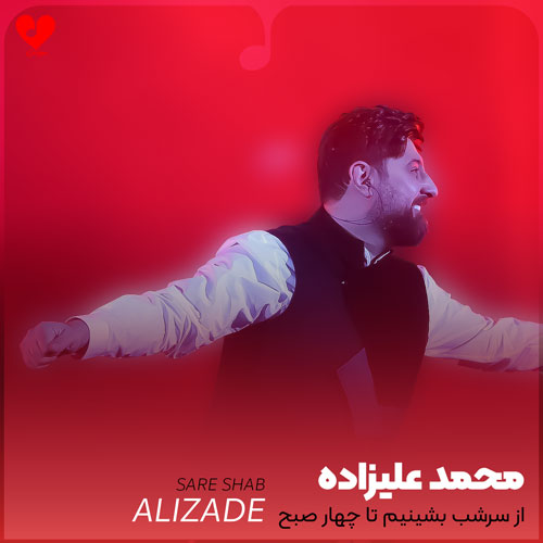 از سرشب بشینیم تا چهار صبح